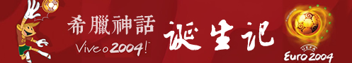 2004欧洲杯