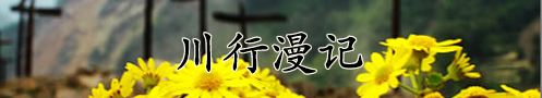 川行漫记（2019年5月）