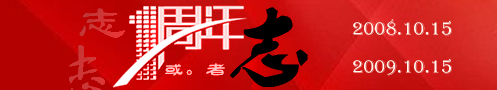或。者周年志（2019年10月）