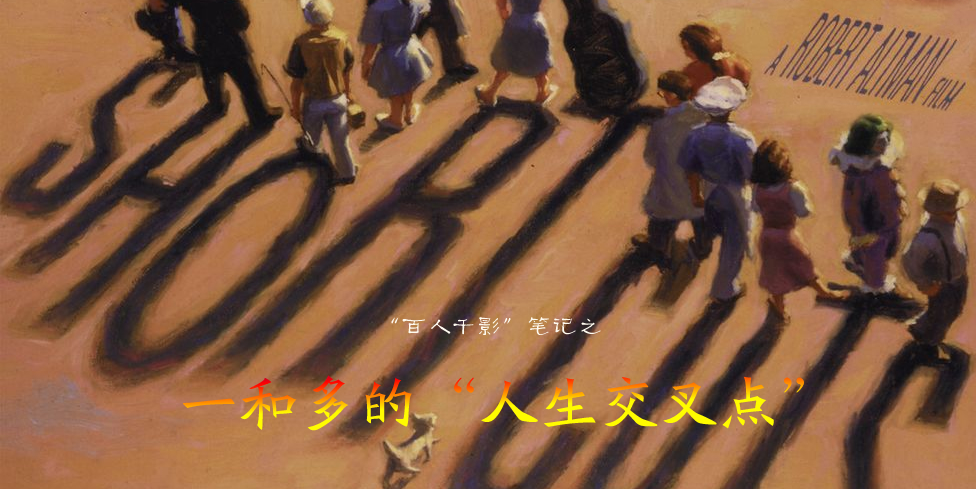 罗伯特·奥特曼：一和多的“人生交叉点”