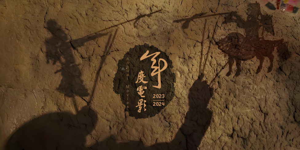 2023-2024年度电影