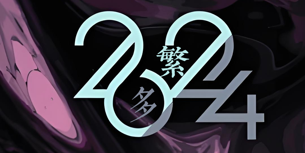 繁多2024