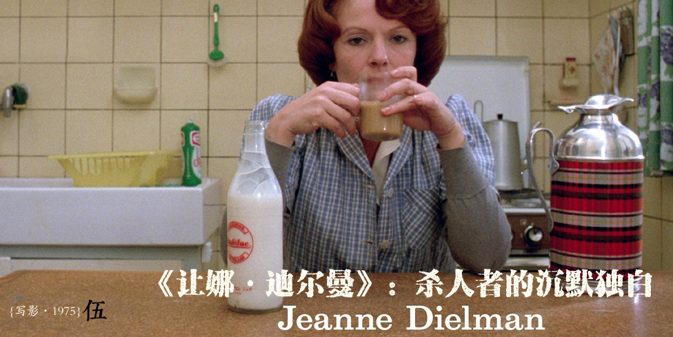 {写影·1975}伍：《让娜·迪尔曼》
