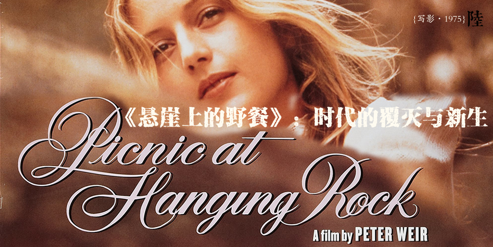 {写影·1975}陆：《悬崖上的野餐》