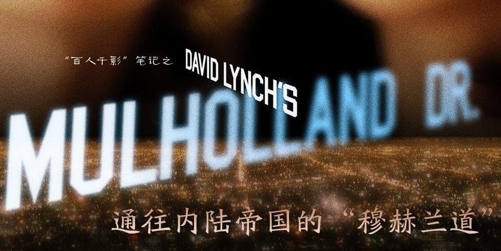 大卫·林奇：通往内陆帝国的“穆赫兰道”