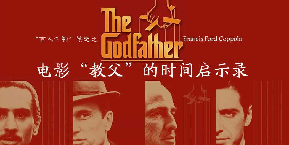 科波拉：电影“教父”的时间启示录