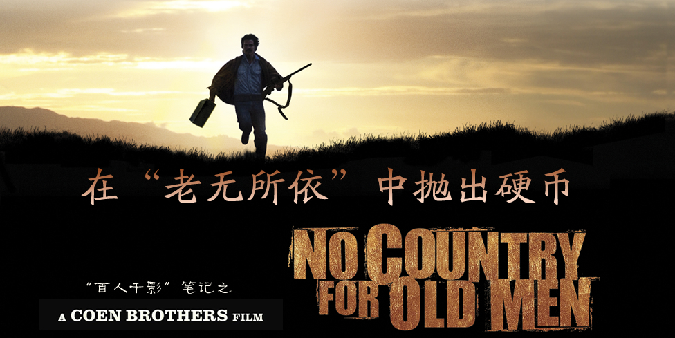 科恩兄弟：在“老无所依”中抛出硬币