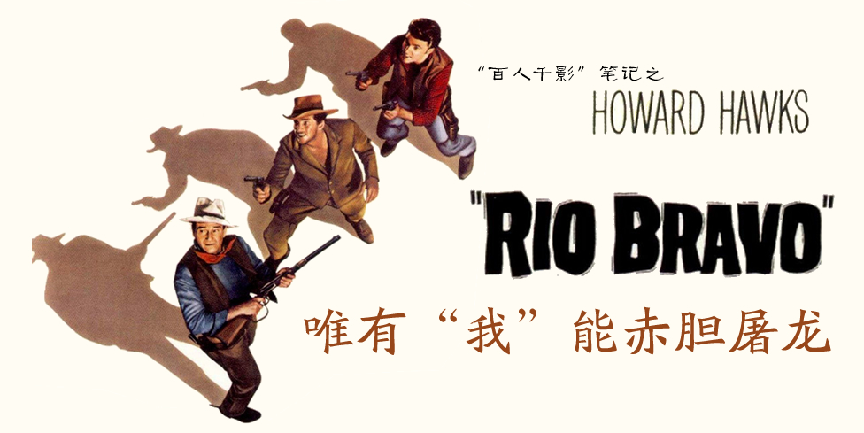 霍华德·霍克斯：唯有“我”能赤胆屠龙