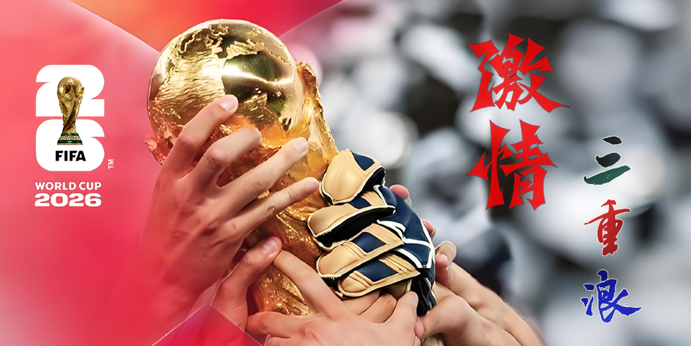 激情三重浪-2026美加墨世界杯
